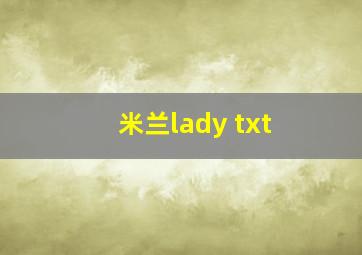 米兰lady txt